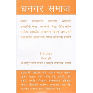 Mahiti Pravah Publication's Dhangar Samaj [Marathi] | धनगर समाज by Deepak Puri